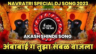 Download lagu Ambabai G Tuza Sambal Vajla Dj Song | अंबाबाई तुझा संबळ वाजला | Navratri Special Dj Song | Dj Satish mp3