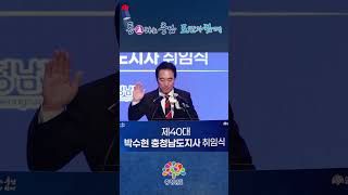 통(通)하는 충남, 도민과 함께! ✨ 제40대 충남도지사 취임식 현장 스케치 📸 | 민선 9기 힘찬 첫걸음