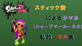 [スプラトゥーン2]スティック勢によるシマネ、キル集！[詳細は概要欄]