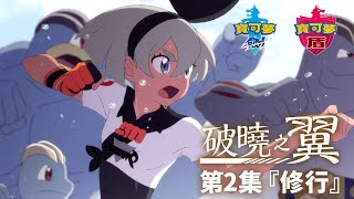 Fw: [閒聊] 劍盾動畫 破曉之翼第2集公開