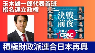 玉木雄一郎首班指名で現在の野党による連立内閣樹立すべく努力が重ねられるべきだ。