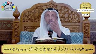 171 - تفسير الآيات ( إنه ظن أن لن يحور بلى إن ربه كان به بصيرا ) - عثمان الخميس