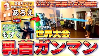 ち く び ガ ン マ ン 選 手 権  【シングルス決勝】