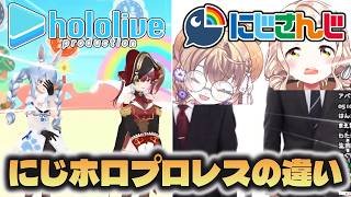 【にじホロの違い】にじさんじとホロライブのプロレスの違い【にじさんじ/ホロライブ切り抜き】
