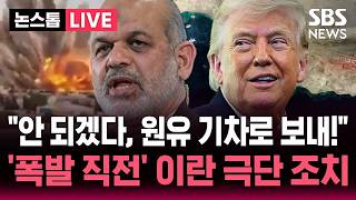 ????LIVE 미국 해상 봉쇄에 이란 원유 저장고 포화 상태.."안 되겠다, 기차로 보내!" 중국 원유 수출 이란의 극단 조치 | SBS 논스톱 라이브