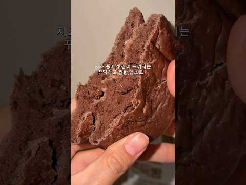 편의점 신상 딥초코 쫀득빵