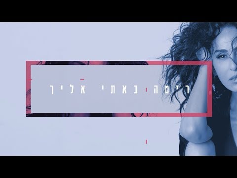 Video thumbnail for Bati Elecha - באתי אלייך