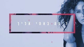 באתי אליך