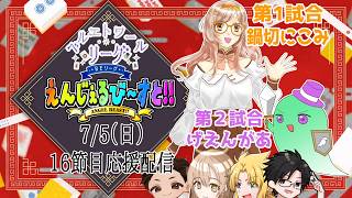【雀魂】#ベルエトワールリーグ 第４期！！ 第16節 えんじぇるび～すと！！応援控え室配信！ 1戦目 鍋切にこみ　 2戦目 げえんがあ 【BEリーグ】