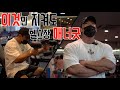 헬스장 기본 매너‼️ 덤벨편🙏 / IFBBPRO / 이준호