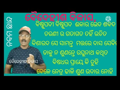 ବୈଦେହୀଶ ବିଳାସ, ନବମ ଛାନ୍ଦ, ଆବୃତ୍ତି ଓ ଆଲୋଚନା, ପ୍ରଥମ ଭାଗ,
