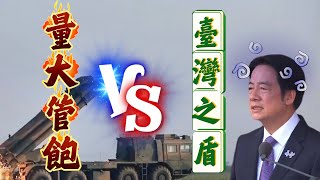 賴清德的台灣之盾能夠抵禦解放軍量大管飽的遠程火箭彈嗎？