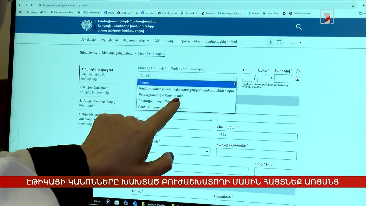 Բուժաշխատողների էթիկայի հանձնաժողով հնարավոր է դիմել նաև առցանց