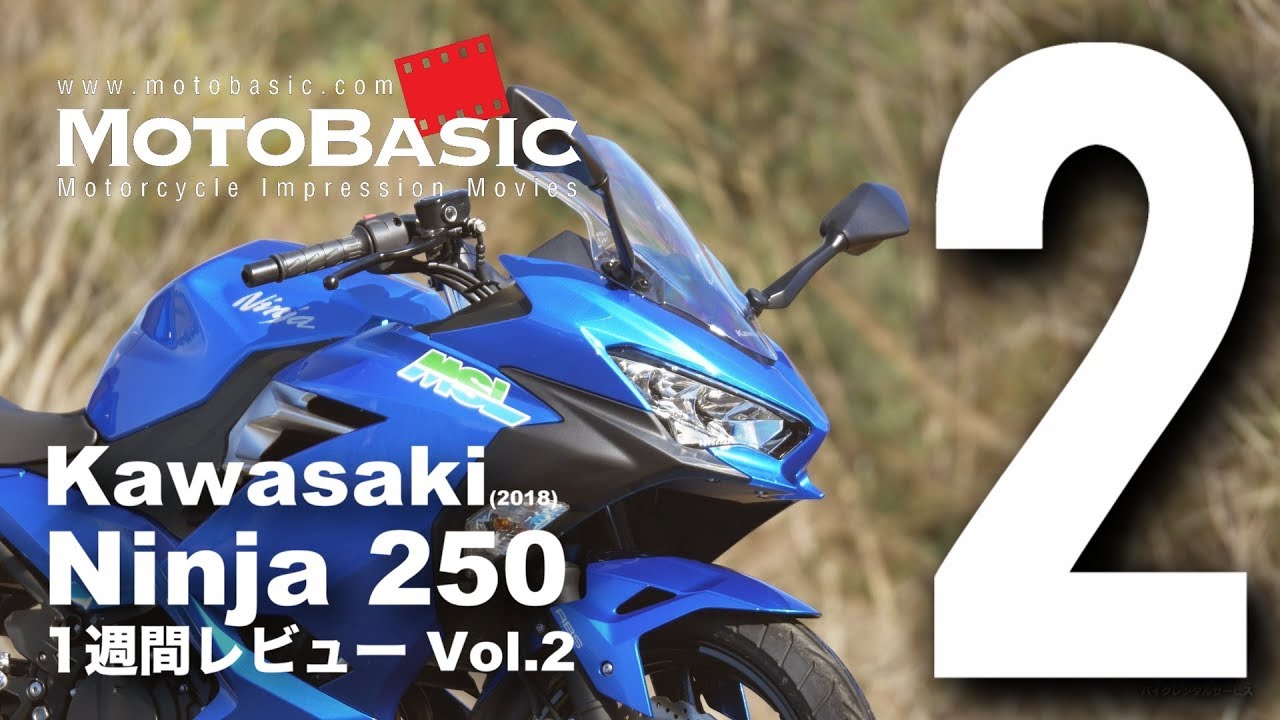 Ninja250 (カワサキ/2018) バイク1週間インプレ・レビュー Vol.2 Kawasaki Ninja 250 (2018) 1WEEK REVIEW