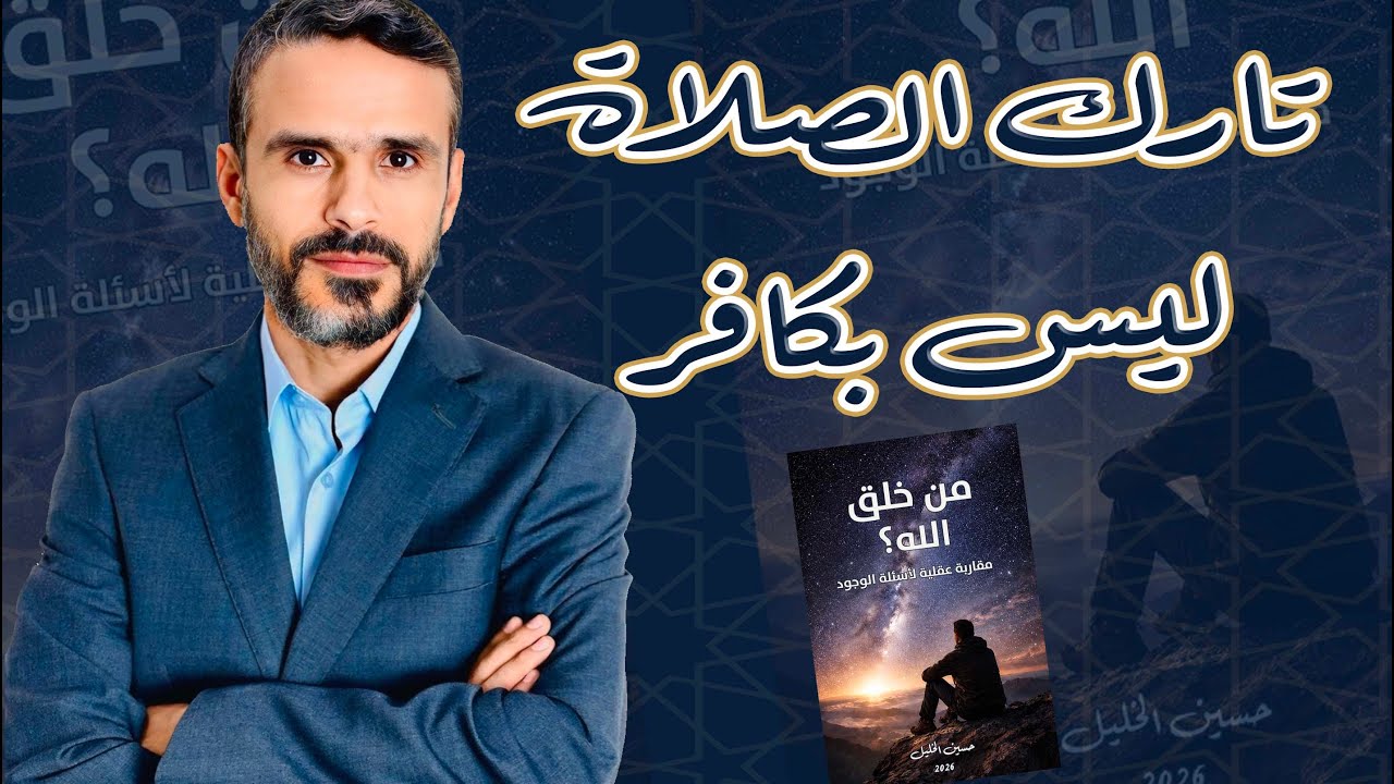 تارك الصلاة ليس بكافر