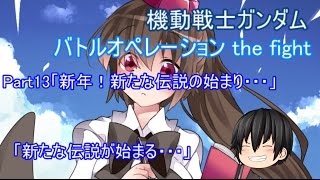 【ゆっくり実況】射命丸伝説　機動戦士ガンダムバトルオペレーション the fight　part13