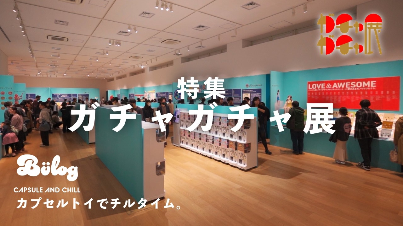 【カプセルトイ】「ガチャガチャ展」 六本木 ガチャガチャ始まりの歴史から各メーカー最新アイテムまで / 会場先行販売ガチャ、ぬいぐるみやソフビ、フードも充実