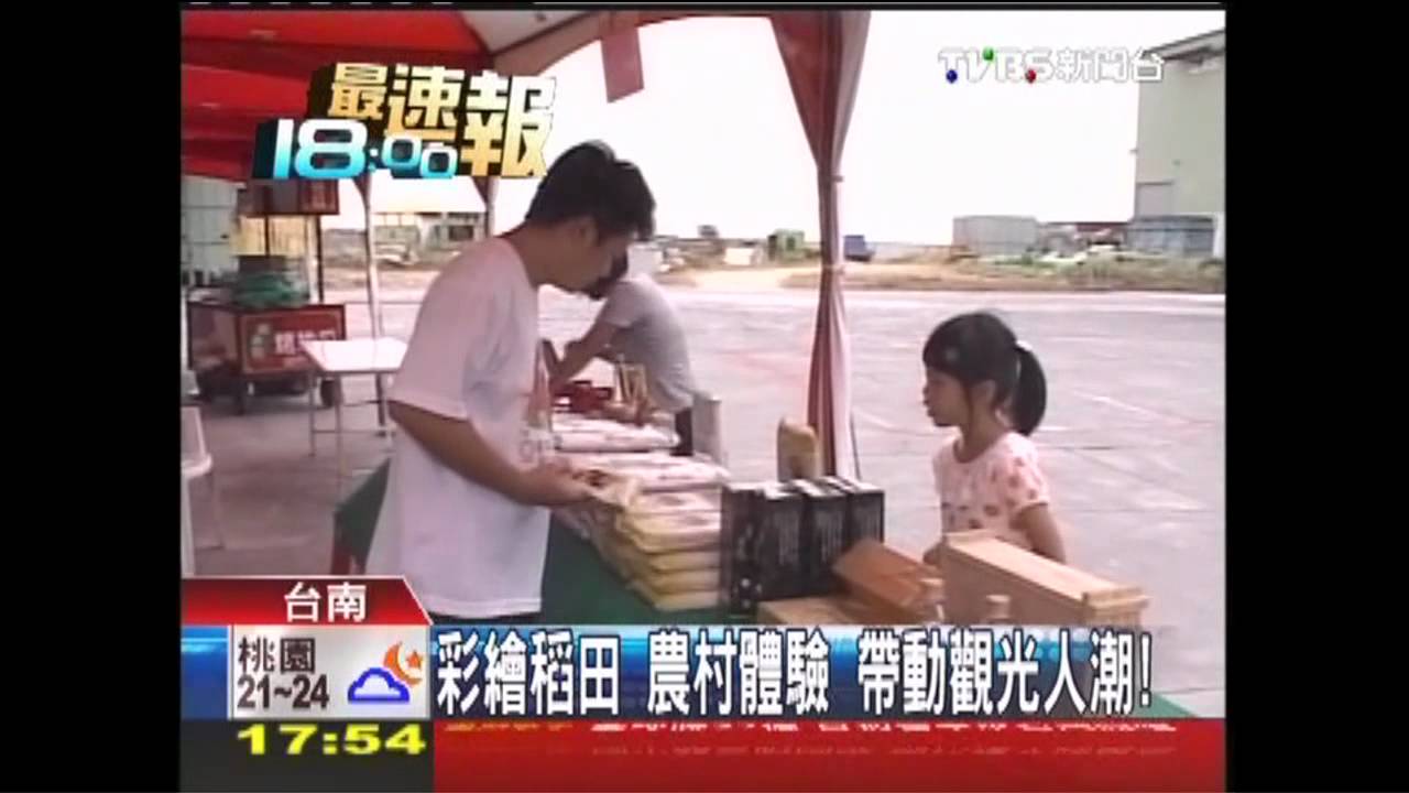 彩繪稻田 農村體驗帶動觀光人潮!