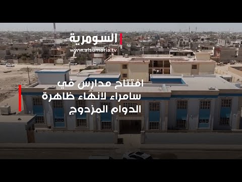 شاهد بالفيديو.. افتتاح مدارس في سامراء لانهاء ظاهرة الدوام المزدوج