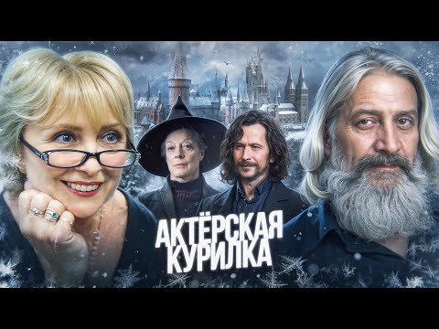 Сириус Блэк и Макгонагалл дарят новогоднее настроение! Актеры Дубляжа фильмов Гарри Поттер