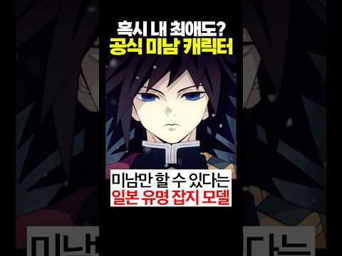 당신의 최애는? 일본 공식 '미남 애니 캐릭터'들