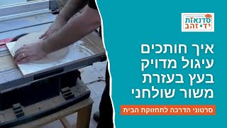 איך חותכים עיגול מדויק בעץ בעזרת משור שולחני  | הדרכה עם צדקי לירן | עשה/י זאת בעצמך DIY
