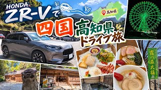 【四国 高知県】HONDA ZR-Vで四国 高知県へドライブ散策へ行ってきました