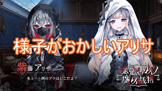 （ネタバレ）様子のおかしいアリサちゃん　魔法少女ノ魔女裁判実況プレイPart19