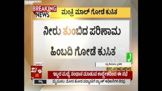 Wall Collapse In Mantri Mall | Malleshwaram |  Bangalore | ಸುದ್ದಿ ಟಿವಿ