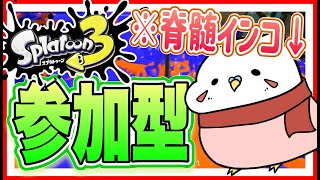 【スプラ3参加型】電波が悪すぎて30分で辞めることになった参加型アーカイブですwwww