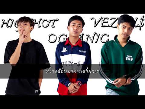 HIGHHOT X VEZEU$ X OG-ANIC - เจ้าตาก [Official Lyrics]