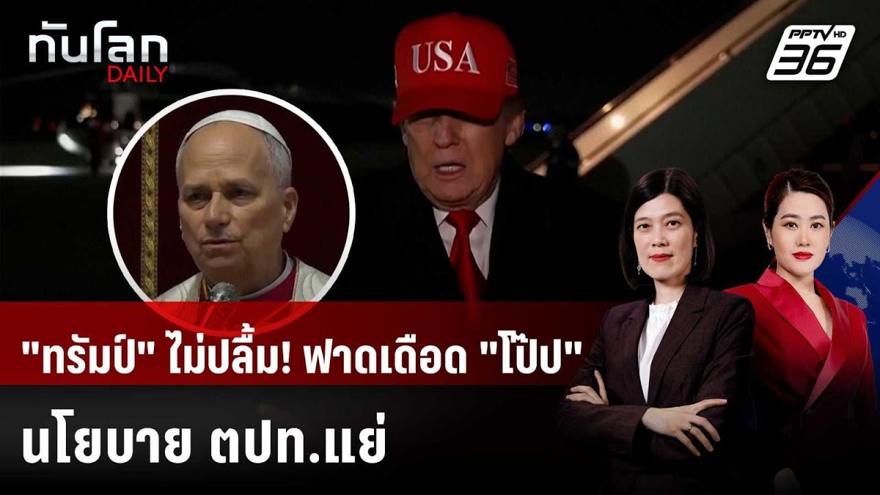 "ทรัมป์" ซัดแหลก! "โป๊ปเลโอ" ค้านทำสงครามอิหร่าน | ทัน