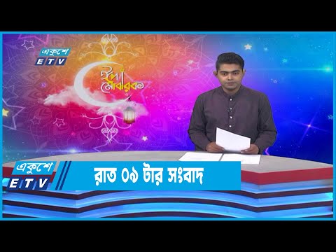 09 PM News || রাত ০৯টার সংবাদ || 05 May 2022