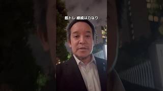 継続は力なり　#筋トレ #日本自由党