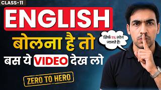 Download lagu Zero से Fluent English बोलना सीखें बस ये एक वीडियो और खेल ख़त्म! English Speaking Course Class-11 mp3