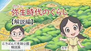 学習用教材動画1「弥生時代の暮らし」解説編
