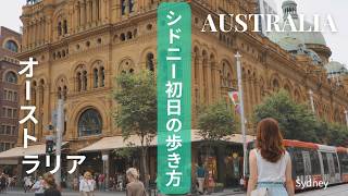 オーストラリア・シドニー初日｜到着日を効率よく街歩き｜Sydney Australia Day1