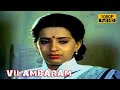 Vilambaram Malayalam Full Movie Balachandra Menon Ambika Saritha