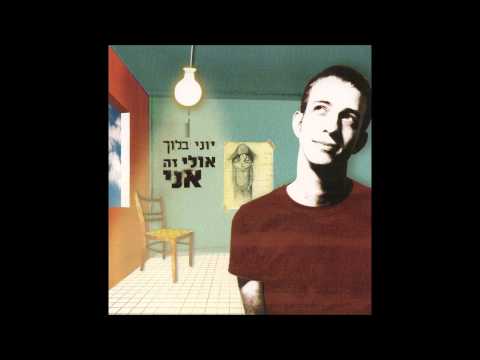 Video thumbnail for Elohim Nehmada - אלוהים נחמדה
