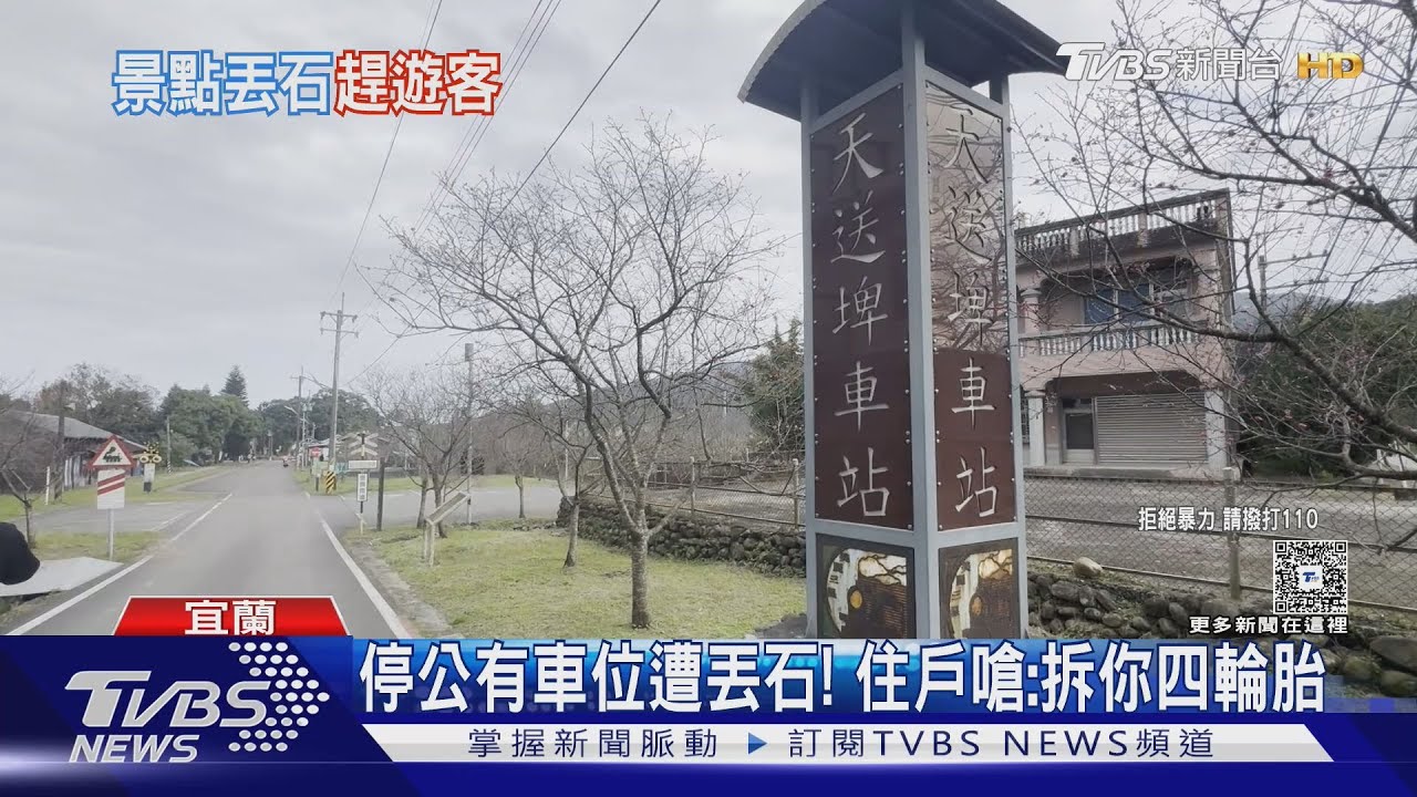 遊客停公有停車場竟遭住戶砸石頭!宜蘭天送埤車站爆衝突