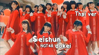 [Thai ver] seishun dokei - NGT48 cover by ton z48