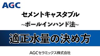 mqdefault - 【1分で分かる！】セメントキャスタブルの水量決定方法 - ボールインハンド法