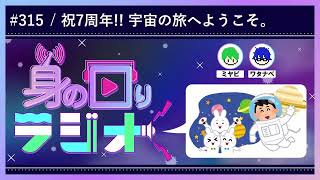 【祝7年目】新企画も指導！！ チルい、、チルすぎる！/第315回 [身の回りラジオ]