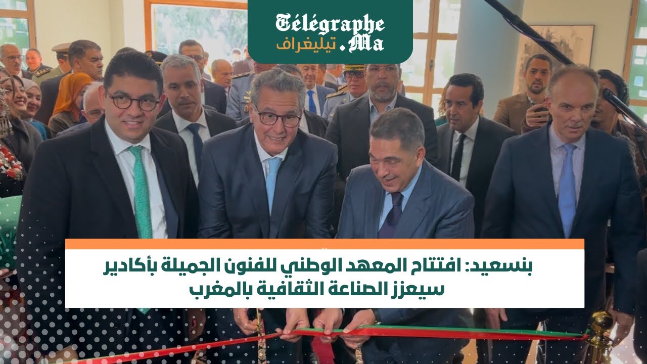 بنسعيد: افتتاح المعهد الوطني للفنون الجميلة بأكادير سيعزز الصناعة الثقافية بالمغرب