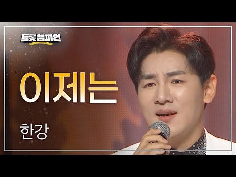 한강 - 이제는 l 트롯챔피언 l EP30
