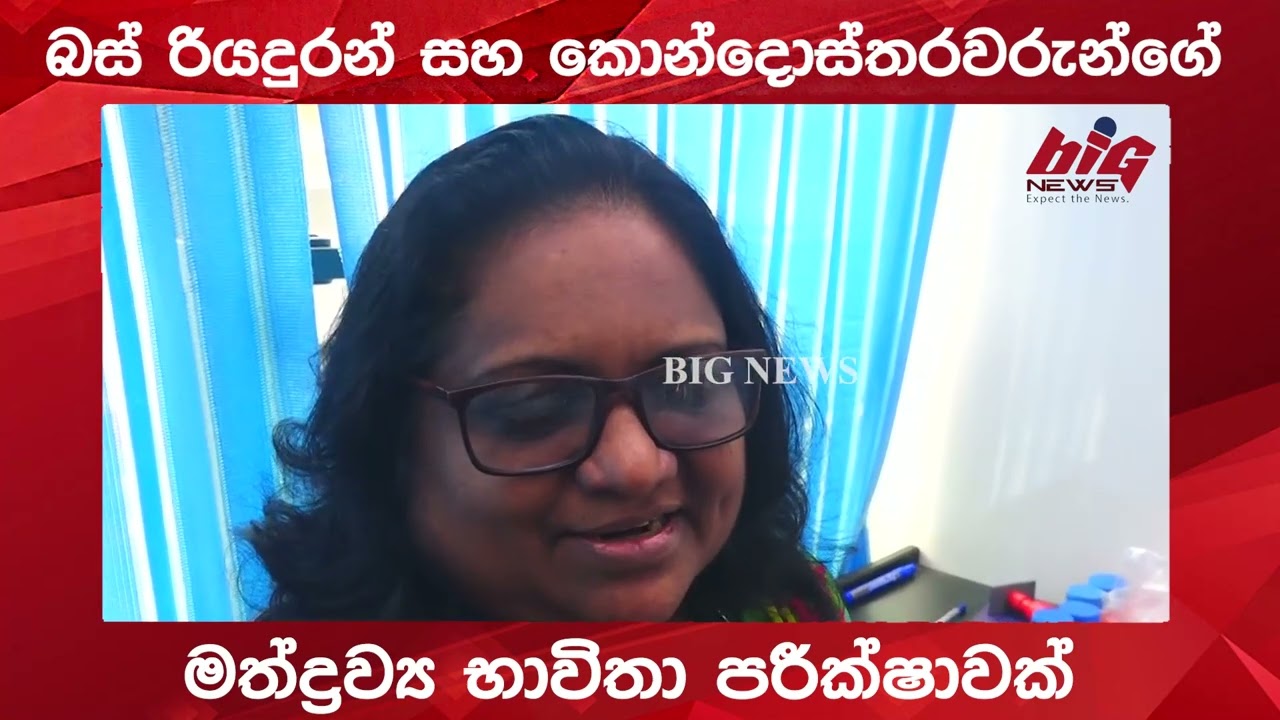 මත්ද්‍රව්‍ය භාවිතා කරන බස් රියදුරන් සහ කොන්දොස්තරවරුන් හදුනා ගැනීමේ පරීක්ෂණයක් .| BIG NEWS