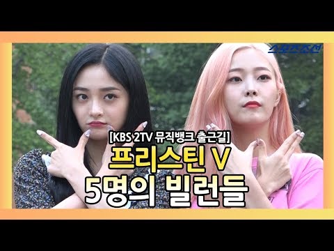프리스틴 V(PRISTIN V), 사랑스러운 빌런유닛 출근길 (KBS 2TV '뮤직뱅크' 출근길)