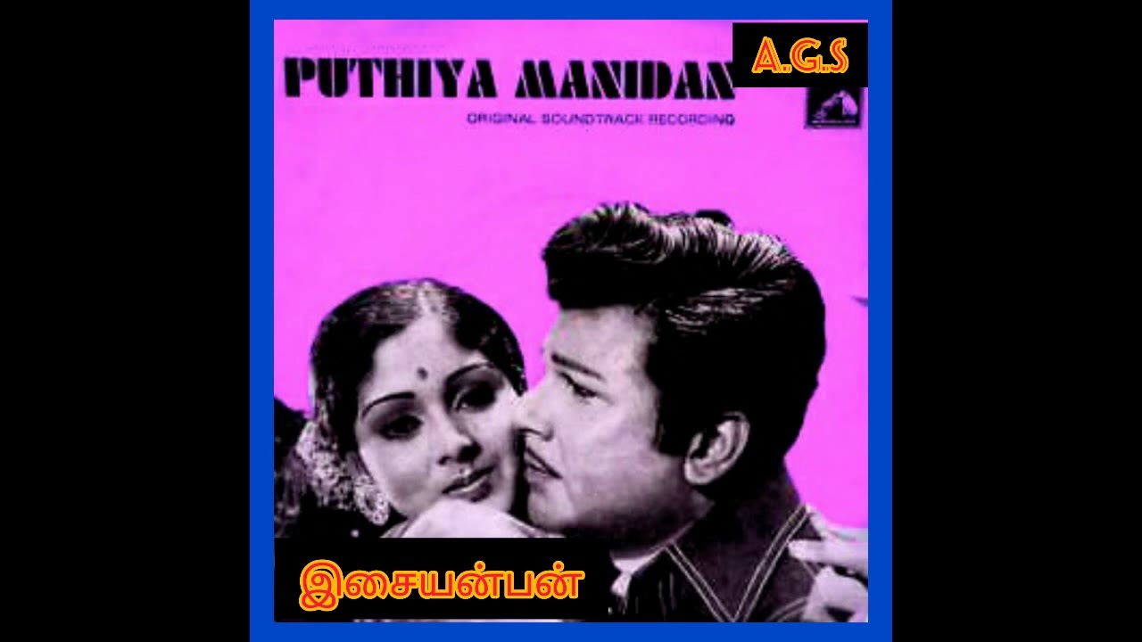 Vetri Yaarukku Song Lyrics | Puthiya Manithan | Kovai Soundararajan, L. R. Anjali