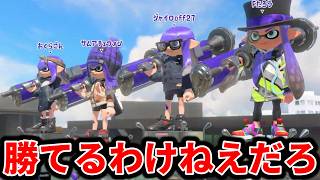 最強ダイナモ使い4人に勝てるまで終われないプラベが地獄過ぎて発狂しました【スプラトゥーン3】【スプラトゥーン3】