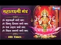 Mahalakshmi Mantra -Om Mahalakshmyai Namo Namah Om Vishnu Priya | Laxmi Mantra धन प्राप्ति मंत